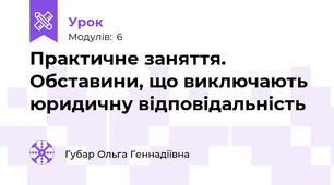 Практичне заняття. Обставини, що виключають юридичну відповідальність