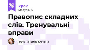 Правопис складних слів. Тренувальні вправи