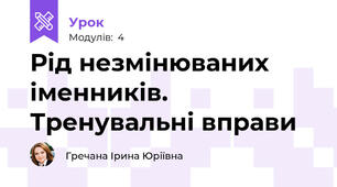 Рід незмінюваних іменників. Тренувальні вправи
