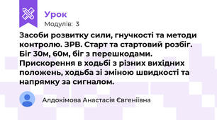 Засоби розвитку сили, гнучкості та методи контролю. ЗРВ. Старт та стартовий розбіг. Біг 30м, 60м, біг з перешкодами. Прискорення в ходьбі з різних вихідних положень, ходьба зі зміною швидкості та напрямку за сигналом.