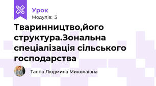 Тваринництво,його структура.Зональна спеціалізація сільського господарства