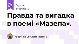  Правда та вигадка в поемі «Мазепа». 