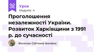 Проголошення незалежності України. Розвиток Харківщини з 1991 р. до сучасності