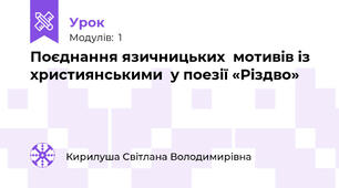 Поєднання язичницьких  мотивів із християнськими  у поезії «Різдво»