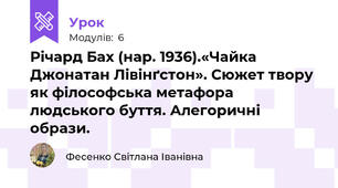 Річард Бах (нар. 1936).«Чайка Джонатан Лівінґстон». Сюжет твору як філософська метафора людського буття. Алегоричні образи.