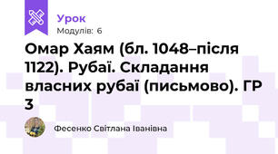 Омар Хаям (бл. 1048–після 1122). Рубаї. Складання власних рубаї (письмово). ГР 3
