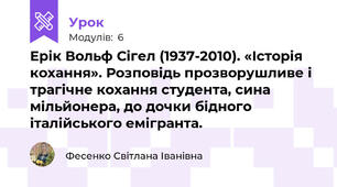 Ерік Вольф Сігел (1937-2010). «Історія кохання». Розповідь прозворушливе і трагічне кохання студента, сина мільйонера, до дочки бідного італійського емігранта.