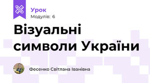 Візуальні символи України
