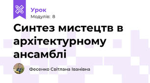 Синтез мистецтв в архітектурному ансамблі