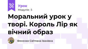Моральний урок у творі. Король Лір як вічний образ