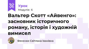 Вальтер Скотт «Айвенго»: засновник історичного роману, історія і художній вимисел