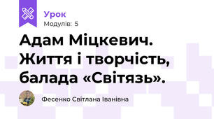 Адам Міцкевич. Життя і творчість, балада «Світязь». 