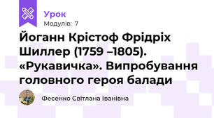 Йоганн Крістоф Фрідріх Шиллер (1759 –1805). «Рукавичка». Випробування головного героя балади