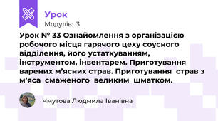 Урок № 33 Ознайомлення з організацією  робочого місця гарячого цеху соусного відділення, його устаткуванням, інструментом, інвентарем. Приготування варених м’ясних страв. Приготування  страв з м’яса  смаженого  великим  шматком.