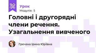 Головні і другорядні члени речення. Узагальнення вивченого
