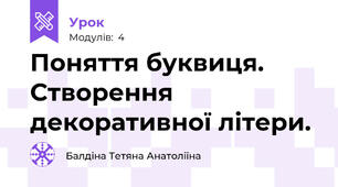 Поняття буквиця. Створення декоративної літери.