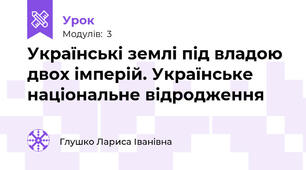 Українські землі під владою  двох імперій. Українське  національне відродження