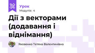 Дії з векторами (додавання і віднімання)