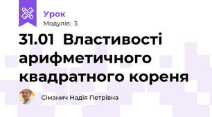 31.01  Властивості арифметичного квадратного кореня