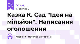 Казка К. Сад "Ідея на мільйон". Написання оголошення