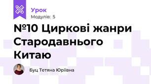 №10 Циркові жанри Стародавнього Китаю