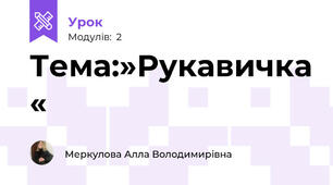 Тема:»Рукавичка «