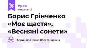 Борис Грінченко «Моє щастя», «Весняні сонети»