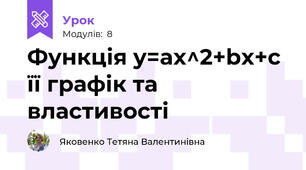 Функція y=ax^2+bx+c її графік та властивості