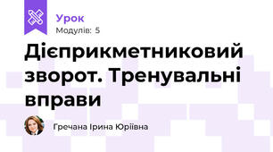Дієприкметниковий зворот. Тренувальні вправи