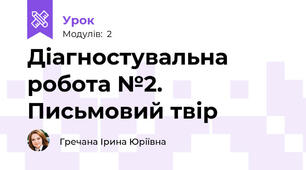 Діагностувальна робота №2. Письмовий твір