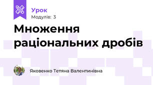 Множення раціональних дробів