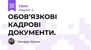 ОБОВ’ЯЗКОВІ КАДРОВІ ДОКУМЕНТИ.