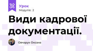 Види кадрової документації.