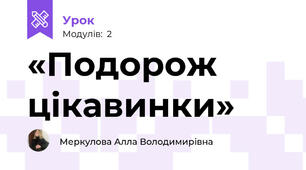 «Подорож цікавинки»