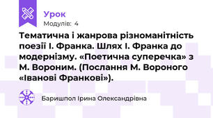 Тематична і жанрова різноманітність поезії І. Франка. Шлях І. Франка до модернізму. «Поетична суперечка» з М. Вороним. (Послання М. Вороного «Іванові Франкові»).