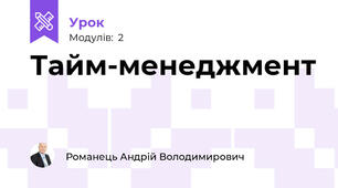 Тайм-менеджмент