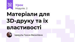 Матеріали для 3D-друку та їх властивості
