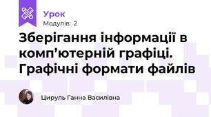 Зберігання інформації в комп’ютерній графіці. Графічні формати файлів