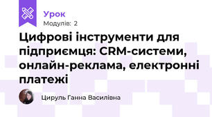 Цифрові інструменти для підприємця: CRM-системи, онлайн-реклама, електронні платежі