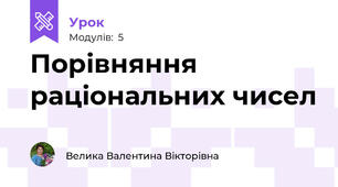 Порівняння раціональних чисел