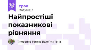 Найпростіші показникові рівняння