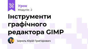 Інструменти графічного редактора GIMP