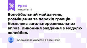 Волейбольний майданчик, розміщення та перехід гравців. Комплекс загальнорозвивальних вправ. Виконння завдання з модулю волейбол.