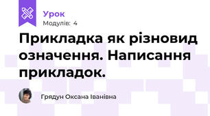 Прикладка як різновид означення. Написання прикладок.