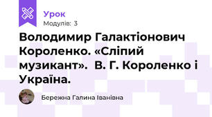 Володимир Галактіонович Короленко. «Сліпий музикант».  В. Г. Короленко і Україна.