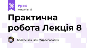 Практична робота Лекція 8