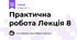 Практична робота Лекція 8