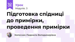 Підготовка спідниці до примірки, проведення примірки
