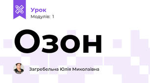 Озон