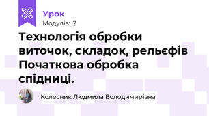 Технологія обробки виточок, складок, рельєфів Початкова обробка спідниці.